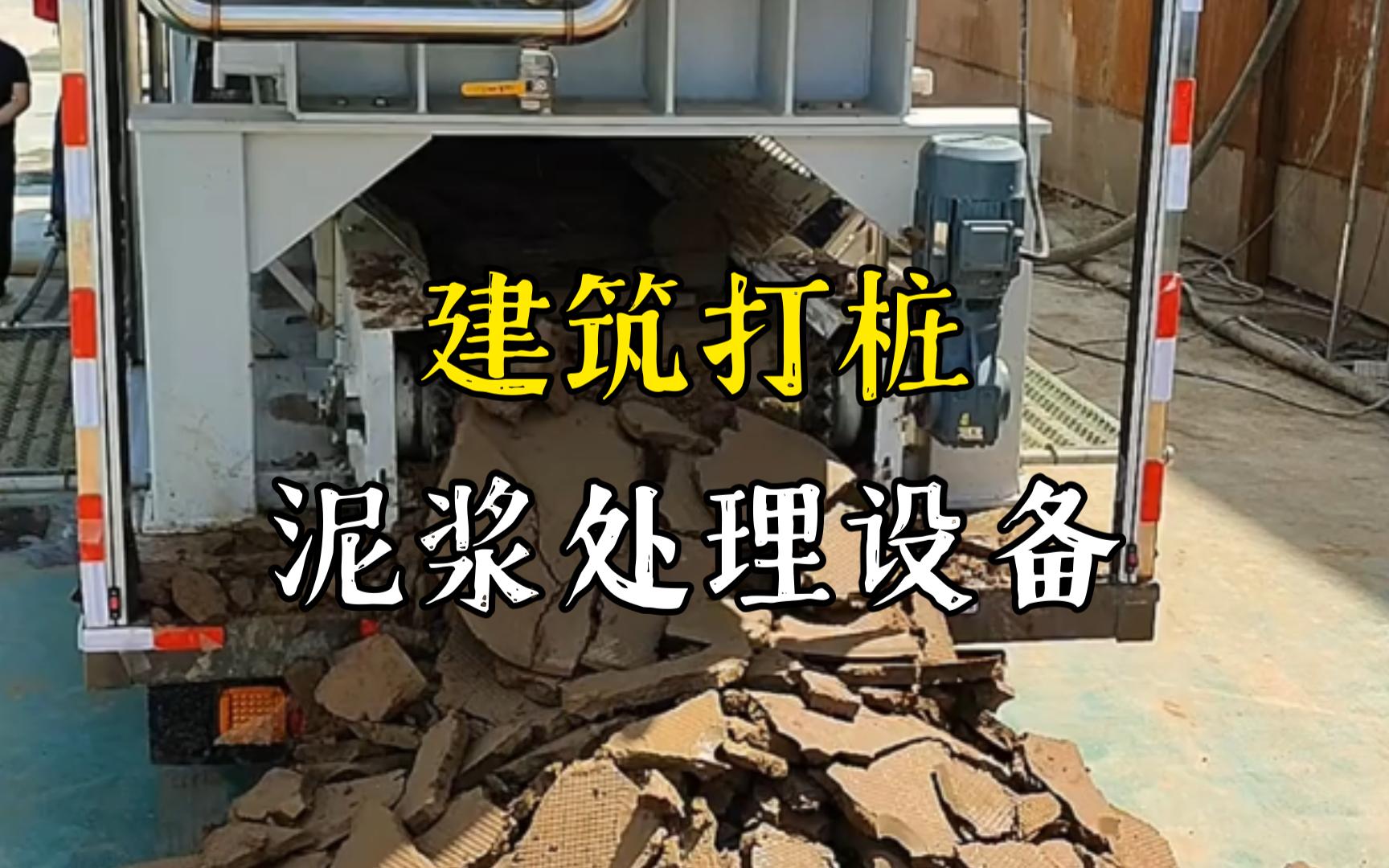 谢家集工地打桩泥浆处理与外运技术概述